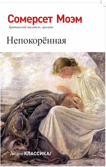 Сомерсет Уильям Моэм: НЕПОКОРЕННАЯ