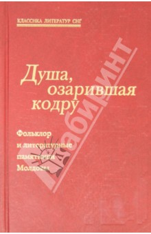 Асаки Георге: Душа, озарившая кодру. Фольклор и литературные памятники Молдовы