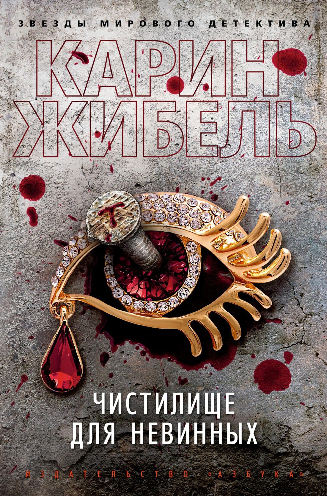 Карин Жибель: Чистилище для невинных