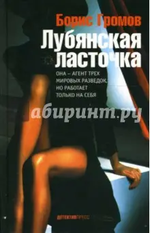 Громов Борис Леонидович: Лубянская ласточка