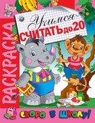 Учимся считать до 20 . Раскраска серии Скоро в школу