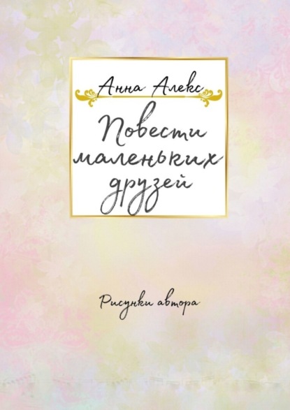 Алекс Анна: Повести маленьких друзей