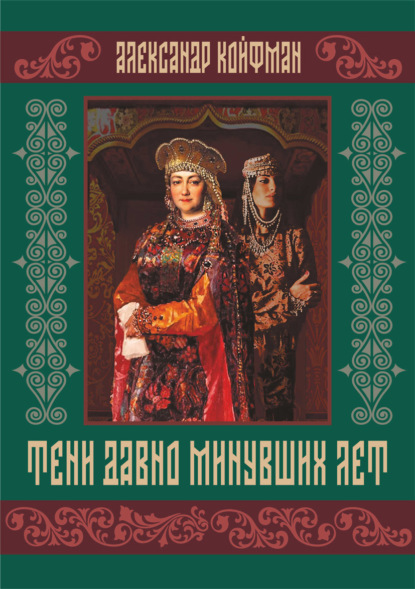 Койфман Александр: Тени давно минувших лет