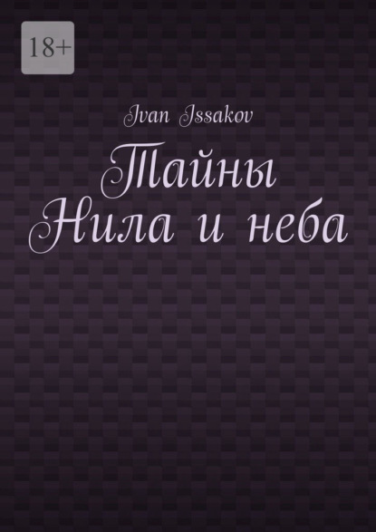 Issakov Ivan: Тайны Нила и неба