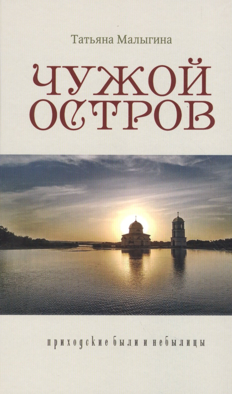 Чужой остров Приходские были и небылицы (Малыгина)