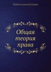 И. Лебедев В.: Общая теория права