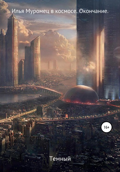 Алекс Анна: Илья Муромец в космосе. Окончание