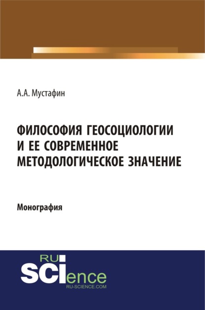 Амирович Альхас Мустафин: Философия геосоциологии и её современное методологическое значение. (Аспирантура, Бакалавриат, Магистратура, Специалитет). Монография.