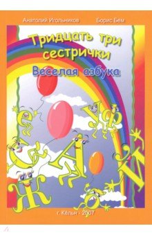 Игольников Анатолий: Тридцать три сестрички. Веселая азбука