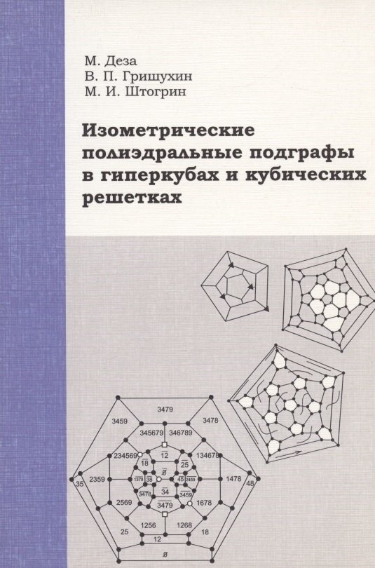 Мари Деза Мишель: Изометрические полиэдральные подграфы в гиперкубах и кубических решетках