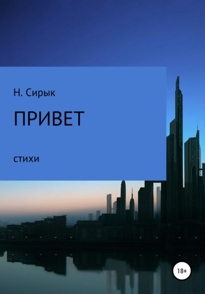Сирык Нинель: Привет