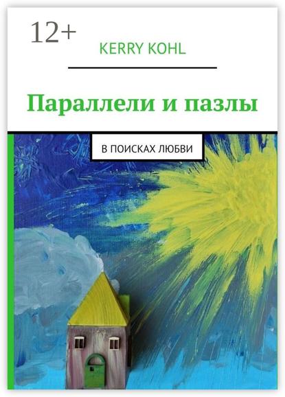 Kohl Kerry: Параллели и пазлы. В поисках любви