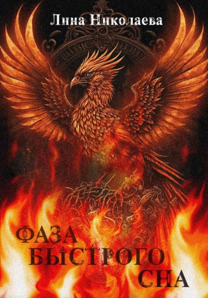 Николаева Лина: Фаза быстрого сна