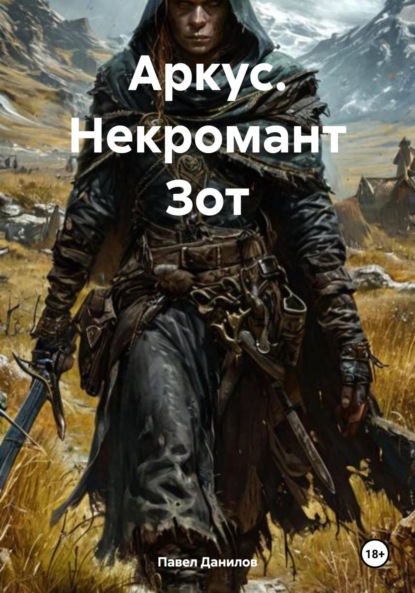 Александрович Павел Данилов: Аркус. Некромант Зот