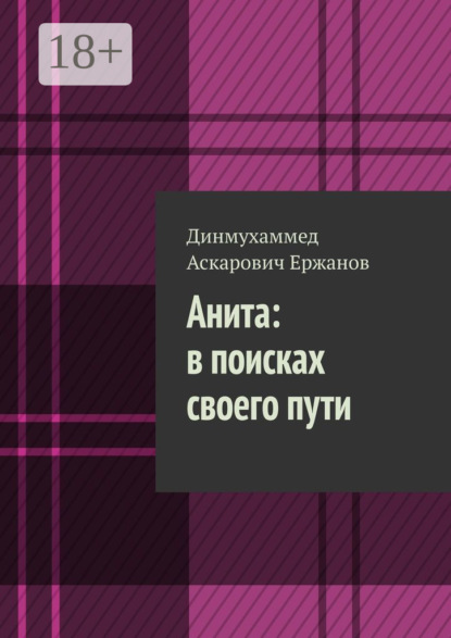 Аскарович Динмухаммед Ержанов: Анита: в поисках своего пути