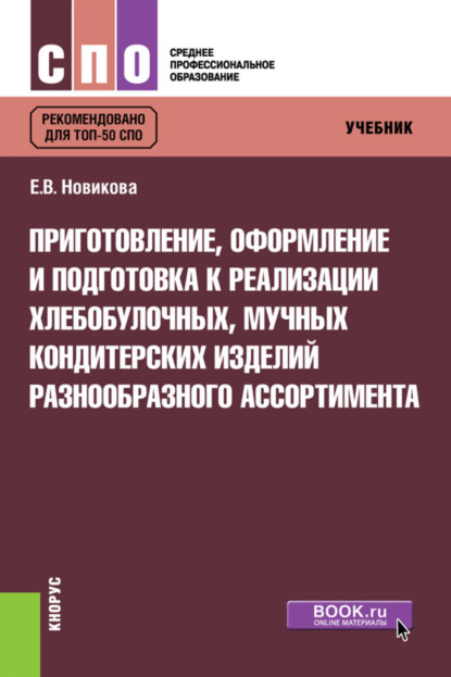 Владимировна Елена Новикова: Приготовление, оформление и подготовка к реализации хлебобулочных, мучных кондитерских изделий разнообразного ассортимента. (СПО). Учебник.