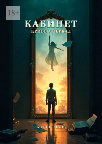 Грехов Антон: Кабинет кривых зеркал