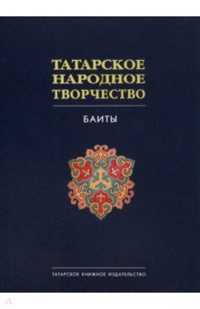 Татарское народное творчество. В 15 томах. Том 9. Баиты