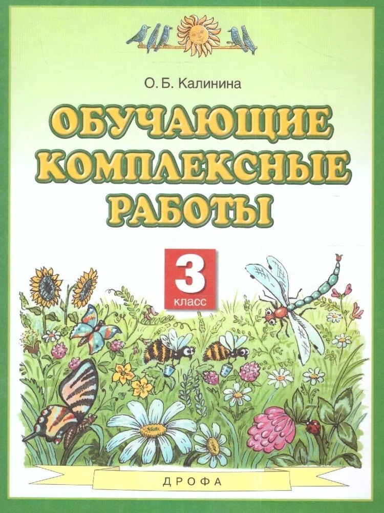 Калинина Ольга Андреевна: Обучающие комплексные работы. 3 класс