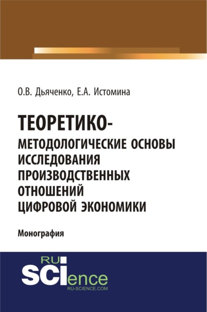 Вячеславович Олег Дьяченко: Теоретико-методологические основы исследования производственных отношений цифровой экономики. (Аспирантура, Бакалавриат, Магистратура). Монография.