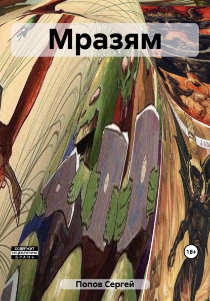 Андреевич Сергей Попов: Мразям