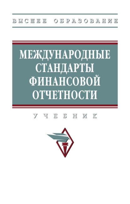 Арамовна Мария Вахрушина: Международные стандарты финансовой отчетности: Учебник (Высшее образование)