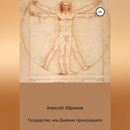 Алексеевич Алексей Абрамов: Государство, или Дневник проигравшего