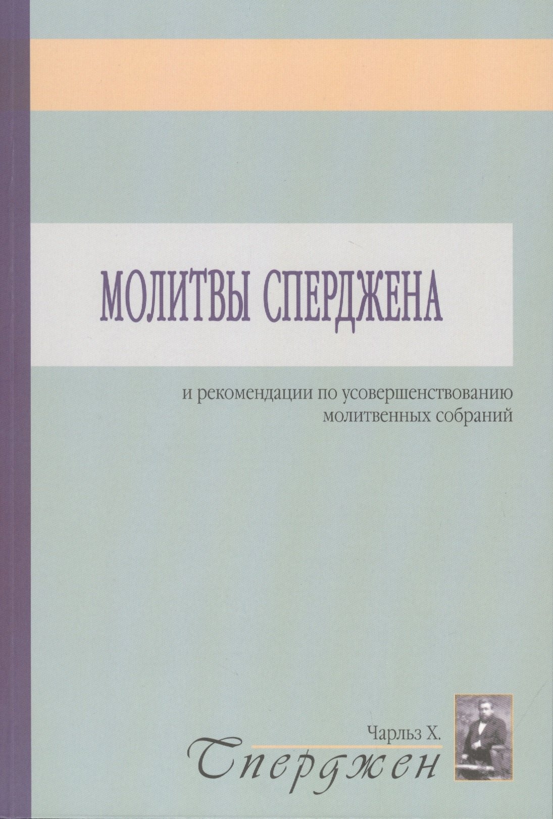 Сперджен Чарльз Гаддон: Молитвы Сперджена и рекомендации по усовершенствованию молитвенных собраний
