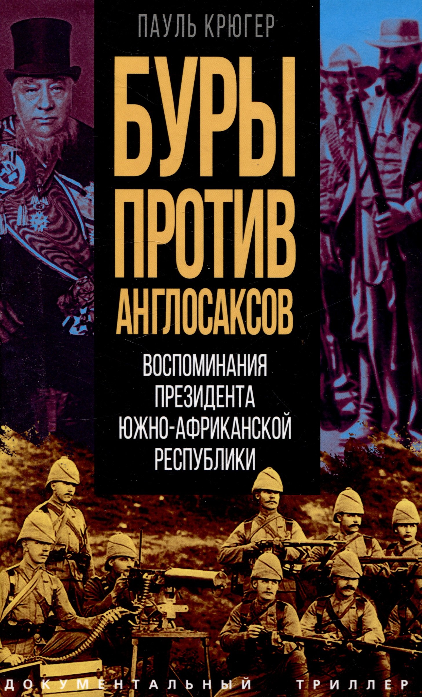 Крюгер Пауль: Буры против англосаксов. Воспоминания Президента Южно-Африканской Республики