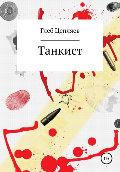 Сергеевич Глеб Цепляев: Танкист