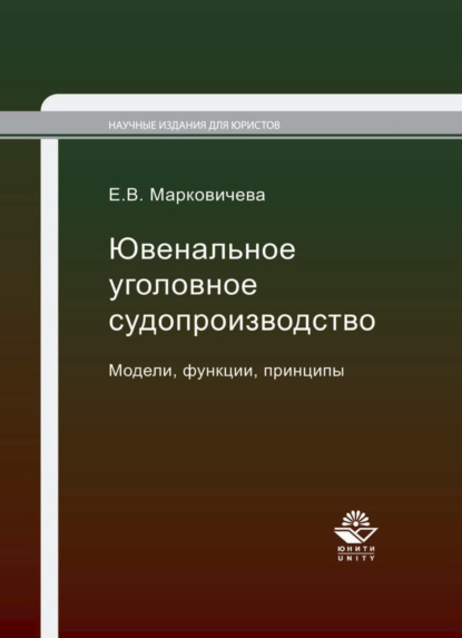 В. Е. Марковичева: Ювенальное уголовное судопроизводство. Модели, функции, принципы