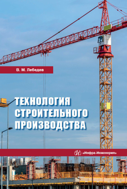 Михайлович Владимир Лебедев: Технология строительного производства