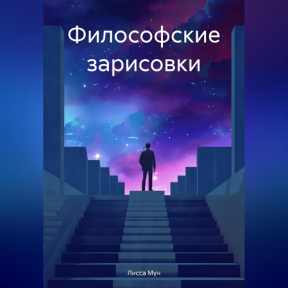 Мун Лисса: Философские зарисовки