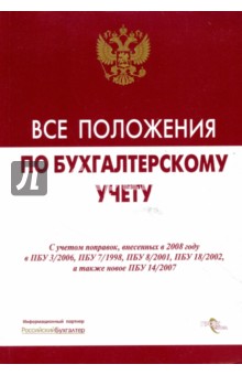 Все положения по бухгалтерскому учету