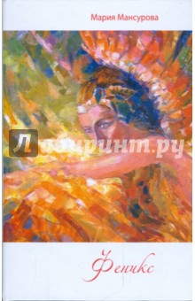 Мансурова Мария: Феникс: роман
