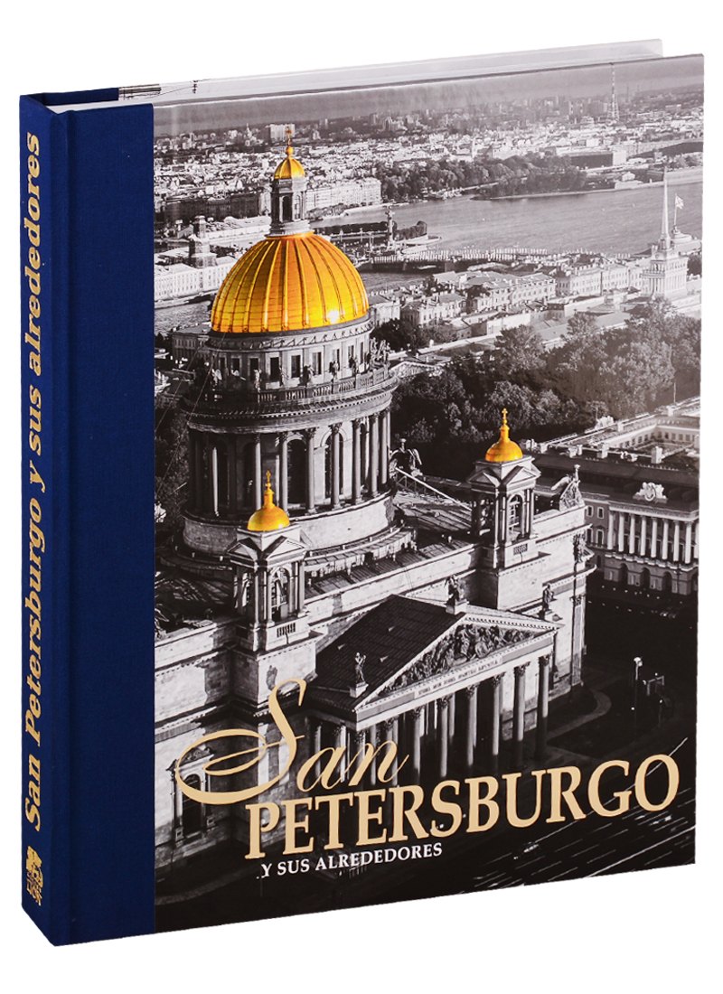 Анисимов Евгений Викторович: San Petersburgo Y Sus Alrededores / Санкт-Петербург и пригороды. Альбом на испанском языке