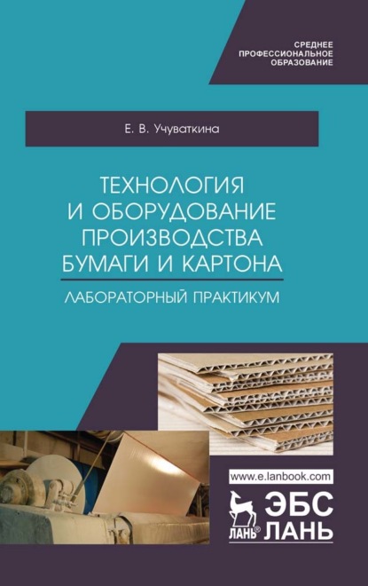 В. Е. Учуваткина: Технология и оборудование производства бумаги и картона. Лабораторный практикум