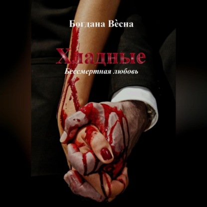 Весна Богдана: Хладные. Бессмертная любовь