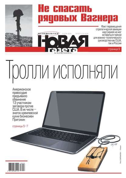 Новая Газета 18-2018