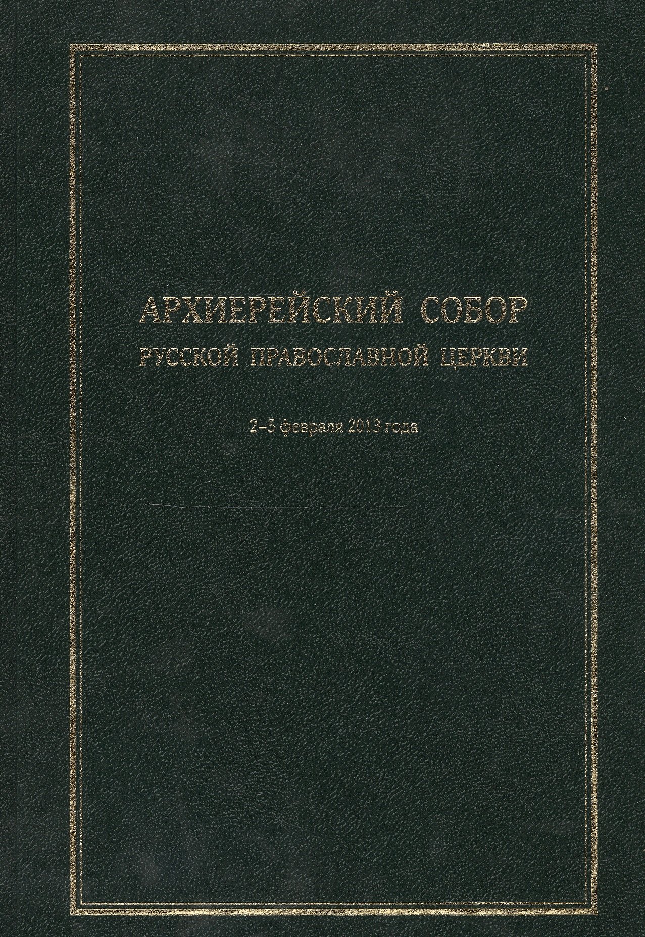 Архиерейский Собор Русской Православной Церкви. Храм Христа Спасителя 2-5 февраля 2013 года. Материалы