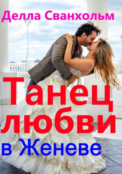 Сванхольм Делла: Танец любви в Женеве