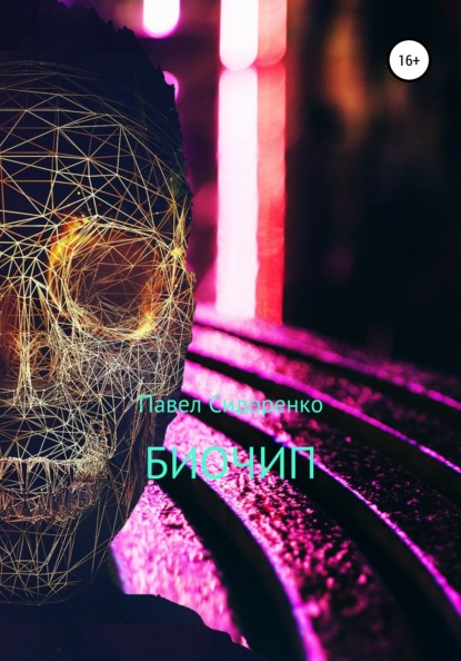 Сидоренко Павел: Биочип