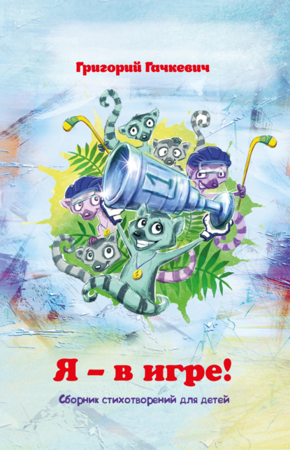 Гачкевич Григорий: Я – в игре!