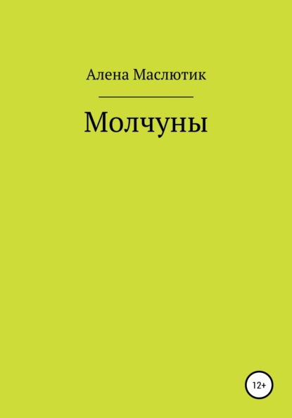 Маслютик Алена: Молчуны