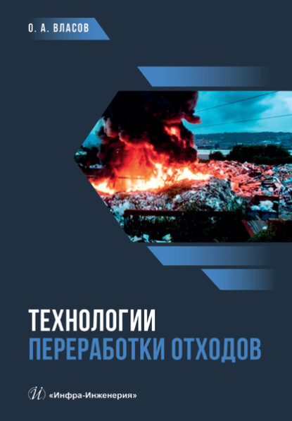 А. О. Власов: Технологии переработки отходов