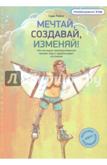 Лейси Сара: Мечтай, создавай, изменяй! Как молодые предприниматели меняют мир и зарабатывают состояния