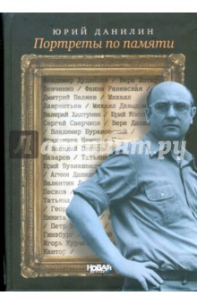 Данилин Юрий: Портреты по памяти