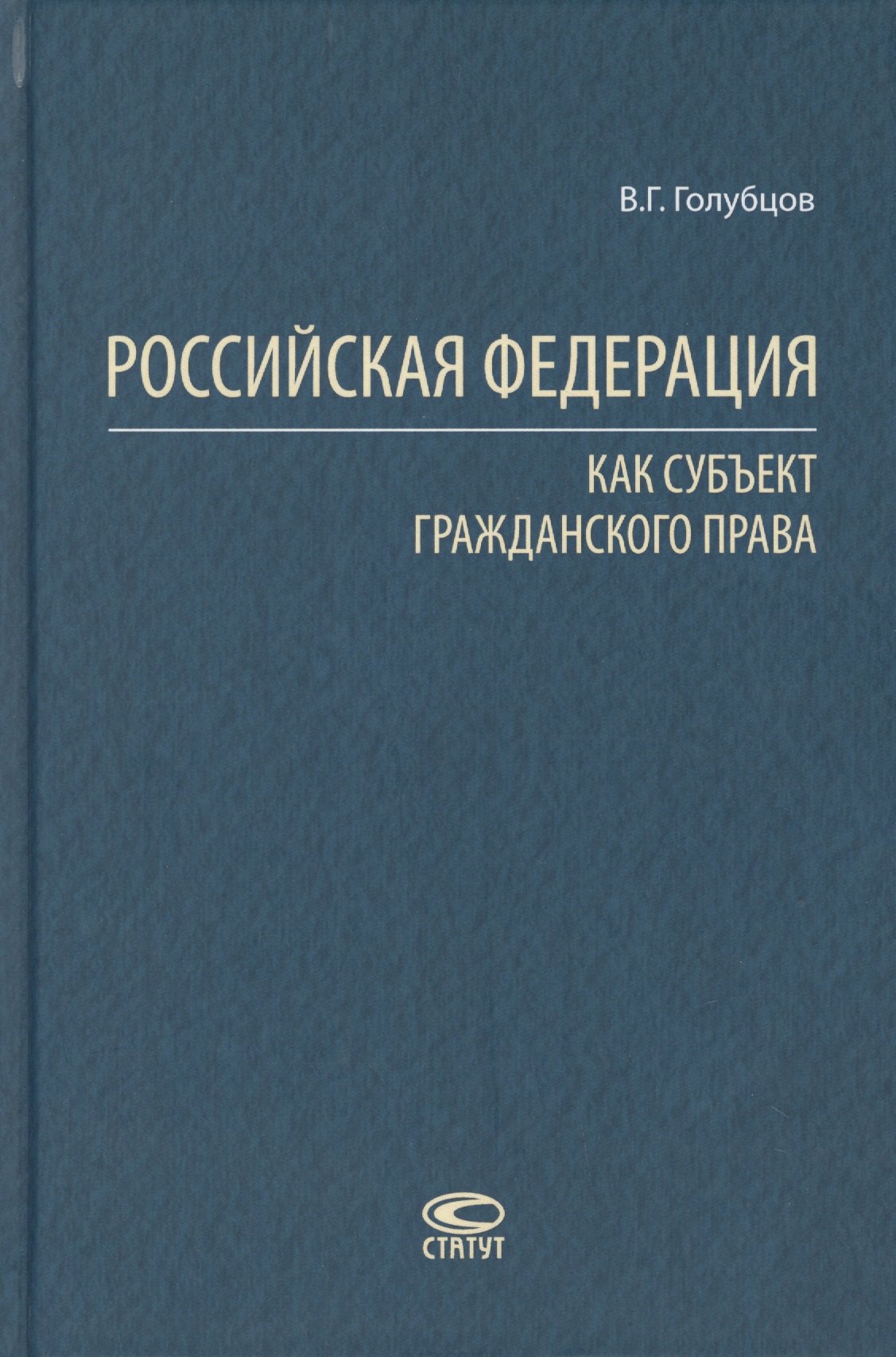 Геннадьевич Голубцов Валерий: Российская Федерация как субъект гражданского права
