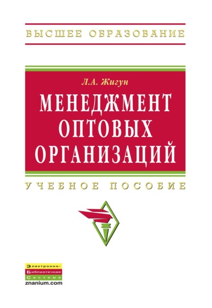 Александрович Леонид Жигун: Менеджмент оптовых организаций