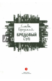 Бродский Слава: Бредовый суп